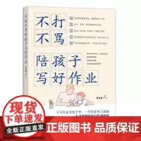 不打不骂陪孩子写好作业 贾杜晶 著 中国农业出版社9787109299863