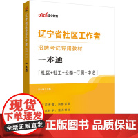 中公2024辽宁省社区工作者招聘考试专用教材一本通