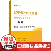 中公2024辽宁省社区工作者招聘考试专用教材一本通
