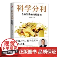 科学分利:企业激励的底层逻辑