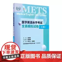 METS医学英语水平考试全真模拟试卷三级24年新版全国医护英语水平考试全国医护强化教程应试指南教材外语书词汇3级人民卫生