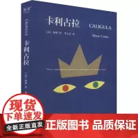 卡利古拉 (法)加缪 著 李玉民 译 文学作品集文学 正版图书籍 天津人民出版社