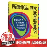 所谓命运其实就是潜意识:99%的人不知道的母体思维 (瑞典)卡琳·泰恩 著 心理学书籍 文化发展出版社 正版书籍