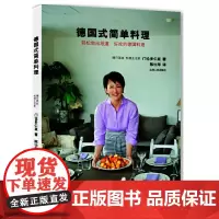 正版 德国式简单料理:轻松做出地道、好吃的德国料理 9787209088497 山东人民出版社 门仓多仁亚 著 陈怡萍