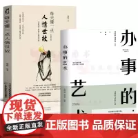 全2册办事的艺术+每天懂一点人情世故 做人处事人际关系心理学中国式沟通智慧人际交往职场说话的艺术 高情商聊天术技巧人际交