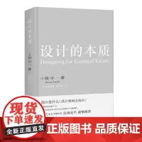 正版 设计的本质 9787209134507 山东人民出版社 (日)田中一雄 著 2023-05