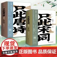 只此宋词+只此唐诗(套装2册)英译唯美宋词:全新编纂,内附音频