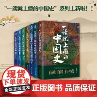 全7册 一读就上瘾的中国史正版书 宋朝史 明朝史3 夏商周史 温伯