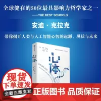 心体 安迪·克拉克 丁晓军等 集合人工智能、神经科学、认知科学、心智哲学、心理学等前沿领域 对心智与意识的起源讨论与探索