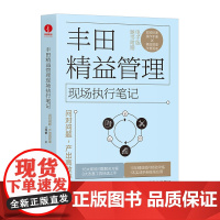 [店]丰田精益管理现场执行笔记问对问题产出高效率 江守智 精益管理企业管理领导力领导学 现场问题解决精益管理图表