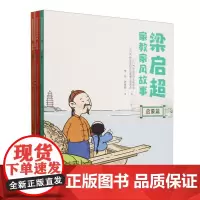 梁启超家教家风故事(全三册)