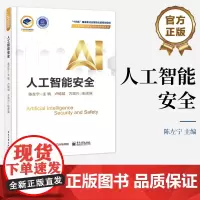 正版 人工智能安全 人工智能安全概念范畴讲解书籍 人工智能所涉及安全问题及其治理策略解决方法介绍书 陈左宁 编