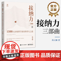 店 接纳力三部曲 1500天从死到生悟出的育儿之道 自律感染接纳 育儿育己 父母成长的方向 海文颖 著 电子工业出版社