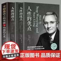 卡耐基全集套装全3册 人性的弱点+人性的优点+语言的突破与沟通的艺术让你终身成长学习心理学成功励志 人生终身成长受益一生