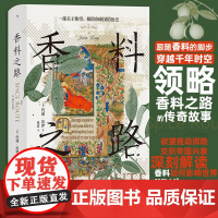 []汗青堂丛书134·香料之路:一部关于欲望、探险和帝国的历史 跟随香料的脚步 穿越千年时空 领略香料之路的传奇故事