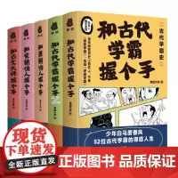 和古代学霸握个手:学霸+唐朝诗人+宋朝词人+古文大师(和古人握手系列5册套装)