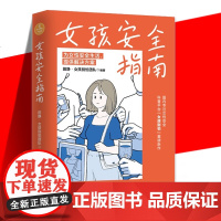 正版 女孩安全指南 田静·女孩别怕团队 编 心理健康生活 全面升级安全意识 让女孩免于恐惧远离伤害 湖南文艺出版社