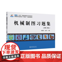 机械制图习题集(第3版)高等院校机械类专业