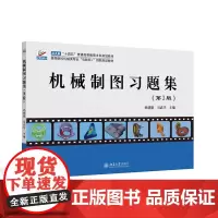 机械制图习题集(第3版)高等院校机械类专业