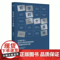 哲学的二十个夜晚 徐英瑾 著 刘擎西方哲学入门 学习哲学 理解自己的人生 哲学思维与理性思考 外国哲学书籍