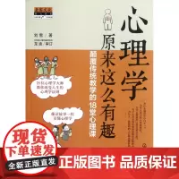 心理学原来这么有趣(颠覆传统教学的18堂心理课)