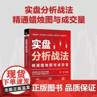 自营正版 实盘分析战法:精通蜡烛图与成交量 杨娟 9787113310844
