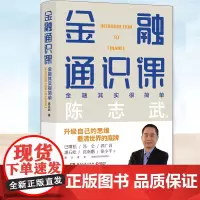 正版 金融通识课 陈志武 通俗易懂六个部分了解金融 认清财富本源升级认知 学会用金融思维看懂世界的国民金融通识的书籍