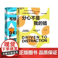分心不是我的错+写给分心者的生活指南2册 哈洛韦尔&瑞迪 作品 分心系列ADHD必读 正确认识分心 分心的优势