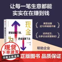 现金为王:把利润留下来把成本降下去