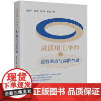 [正版]灵活用工平台之监管重点与高阶合规 高亚平/周梦/纪倩/徐晶 法律出版社 9787519788650