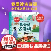 QHL[发声书]小学生必背古诗词75+80首 我爱读古诗词发声书小学古诗词1-6年级小学通用彩图注音版唐诗宋词有声书会说