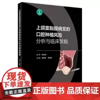上颌窦黏膜病变口腔种植风险分析与临床决策策略根管治疗图谱学无牙颌模型球囊提升书颌面外科过厚球钻翼上颌实战精要人卫医学书籍