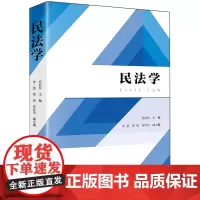 [正版]2024 民法学 杨丽珍 法律出版社 9787519787691