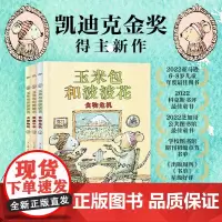玉米包和波波花全3册凯迪克金奖得主马修 科德尔新作写给孩子关于友谊幸福的桥梁书激发5-10岁孩子阅读兴趣让孩子爱上阅读培