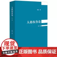 [正版]人格权各论(第2版) 张红 法律出版社 9787519774646