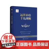 远洋补给千岛湖舰 走进中国战舰丛书 中国明星舰艇传记 精装 华东师范大学出版社
