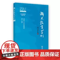 [正版]浙大教育学刊(2024年第1辑总第1辑).第1辑 张应强 商务印书馆 9787100235051