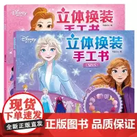 迪士尼公主立体换装手工书:公主系列+冰雪奇缘(2册套装)