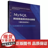 MySQL网络数据库项目化教程(新形态活页式)