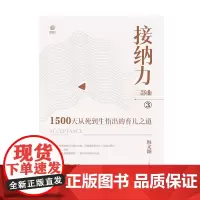 接纳力三部曲:1500天从死到生悟出的育儿之道