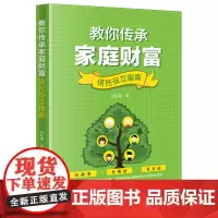 [正版]教你传承家庭财富(信托设立指南) 马红海 法律出版社 9787519787066