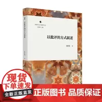 以批评的方式叙述 新时代文学批评丛书