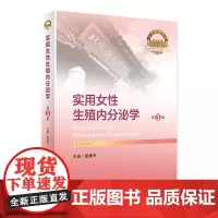 实用女性生殖内分泌学(第3版)2024年4月参考书