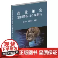 [正版]商业秘密案例解析与合规指南 庞力衡//董树涛 知识产权出版社 9787513089975