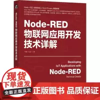Node-RED物联网应用开发技术详解