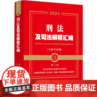 [正版]2024刑法及司法解释汇编(含指导案例第2版2024) 中国法制出版社 9787521641097