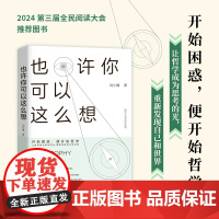 正版 也许你可以这么想 刘小播 幸福的底层逻辑作者新书 实用思维哲学关于自我人生面对挫折走出精神内耗15张哲学脉络