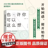 正版 也许你可以这么想 刘小播 幸福的底层逻辑作者新书 实用思维哲学关于自我人生面对挫折走出精神内耗15张哲学脉络