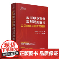 [正版]公司印章案例裁判规则解读(公司印章风险防范指南)/云亭法律实务书系 唐青林/李舒 中国法制出版社 9787521