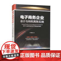 电子商务企业会计与纳税真账实操 详解电商财务与税务实战要点助力企业规范运营